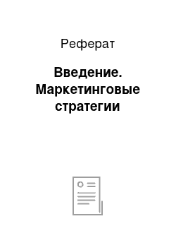 Реферат: Введение. Маркетинговые стратегии