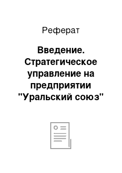 Реферат: Введение. Стратегическое управление на предприятии "Уральский союз"