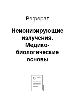 Реферат: Неионизирующие излучения. Медико-биологические основы безопасности жизнедеятельности