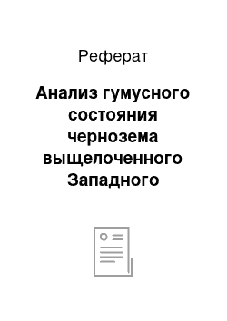 Реферат: Анализ гумусного состояния чернозема выщелоченного Западного Предкавказья