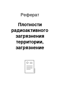 Реферат: Плотности радиоактивного загрязнения территории, загрязнение воздуха, почвы, рек, водоемов, донных отложений и растительности