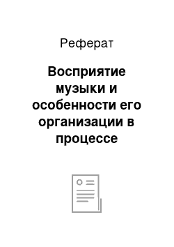 Реферат: Восприятие музыки и особенности его организации в процессе музыкального воспитания младших школьников