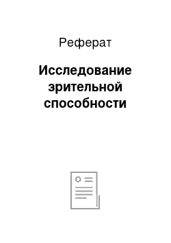 Реферат: Исследование зрительной способности