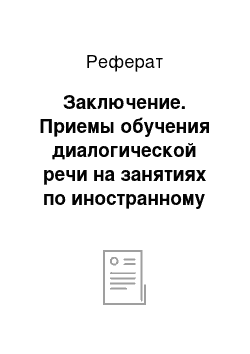 Реферат: Заключение. Приемы обучения диалогической речи на занятиях по иностранному языку в средней школе