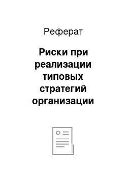 Реферат: Риски при реализации типовых стратегий организации