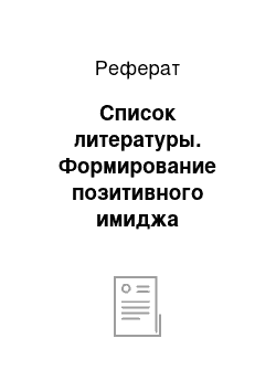 Реферат: Список литературы. Формирование позитивного имиджа организации в сфере здравоохранения средствами PR