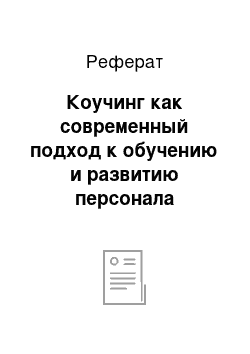 Реферат: Коучинг как современный подход к обучению и развитию персонала организации