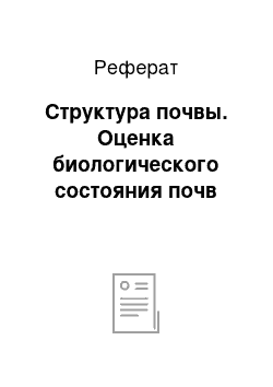 Реферат: Структура почвы. Оценка биологического состояния почв