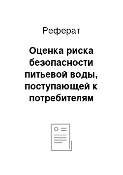 Реферат: Оценка риска безопасности питьевой воды, поступающей к потребителям