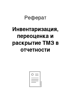 Реферат: Инвентаризация, переоценка и раскрытие ТМЗ в отчетности