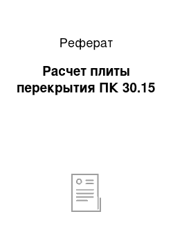 Реферат: Расчет плиты перекрытия ПК 30.15