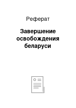 Реферат: Завершение освобождения беларуси