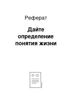 Реферат: Дайте определение понятия жизни