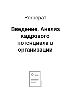 Реферат: Введение. Анализ кадрового потенциала в организации