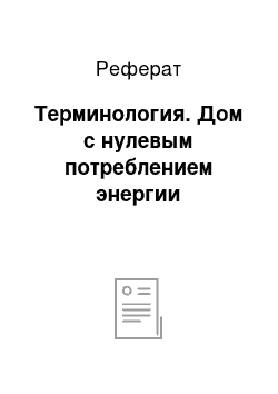 Реферат: Терминология. Дом с нулевым потреблением энергии