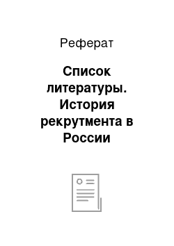 Реферат: Список литературы. История рекрутмента в России