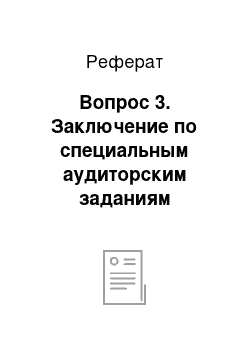 Реферат: Вопрос 3. Заключение по специальным аудиторским заданиям