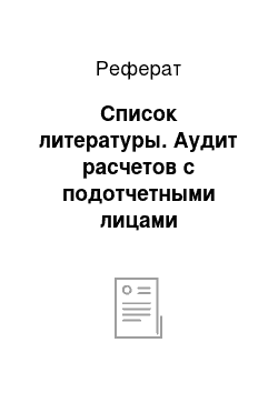 Реферат: Список литературы. Аудит расчетов с подотчетными лицами