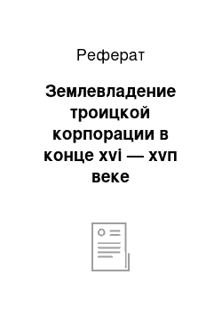 Реферат: Землевладение троицкой корпорации в конце хvi — хvп веке