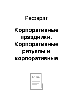 Реферат: Корпоративные праздники. Корпоративные ритуалы и корпоративные праздники