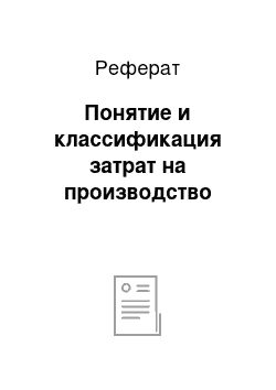 Реферат: Понятие и классификация затрат на производство