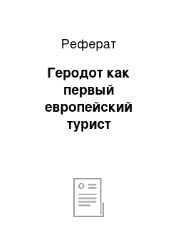 Реферат: Геродот как первый европейский турист