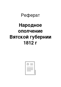 Реферат: Народное ополчение Вятской губернии 1812 г