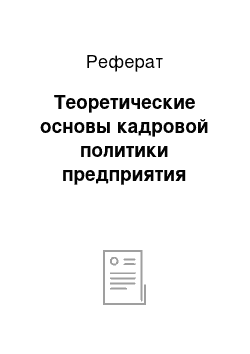 Реферат: Теоретические основы кадровой политики предприятия