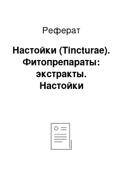 Реферат: Настойки (Тinсturae). Фитопрепараты: экстракты. Настойки