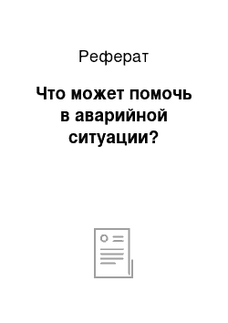 Реферат: Что может помочь в аварийной ситуации?