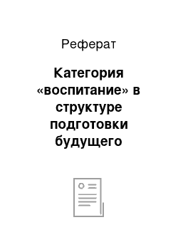 Реферат: Категория «воспитание» в структуре подготовки будущего педагога по физической культуре: теория и практика