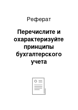 Реферат: Перечислите и охарактеризуйте принципы бухгалтерского учета