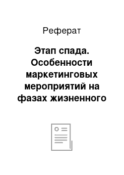 Реферат: Этап спада. Особенности маркетинговых мероприятий на фазах жизненного цикла товара