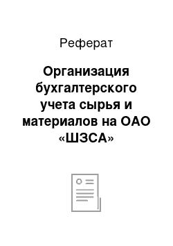 Реферат: Организация бухгалтерского учета сырья и материалов на ОАО «ШЗСА»