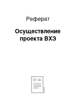 Реферат: Осуществление проекта ВХЗ