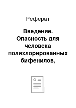 Реферат: Введение. Опасность для человека полихлорированных бифенилов, дибенздиоксинов и дибензфуранов