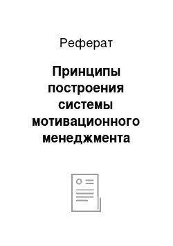 Реферат: Принципы построения системы мотивационного менеджмента