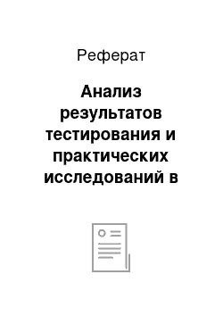 Реферат: Анализ результатов тестирования и практических исследований в компании