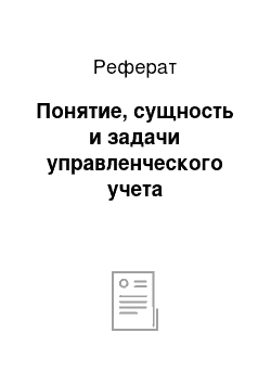 Реферат: Понятие, сущность и задачи управленческого учета