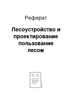 Реферат: Лесоустройство и проектирование пользование лесом