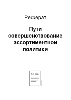 Реферат: Пути совершенствование ассортиментной политики