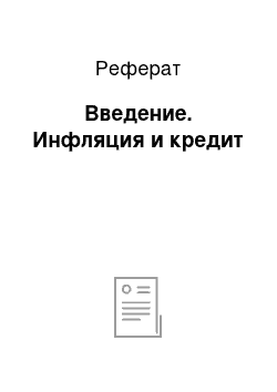 Реферат: Введение. Инфляция и кредит