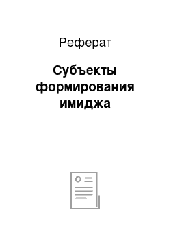 Реферат: Субъекты формирования имиджа