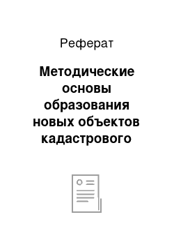 Реферат: Методические основы образования новых объектов кадастрового учета