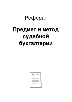 Реферат: Предмет и метод судебной бухгалтерии