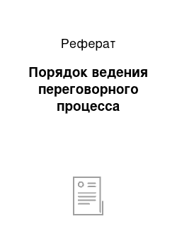 Реферат: Порядок ведения переговорного процесса