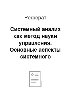 Реферат: Системный анализ как метод науки управления. Основные аспекты системного анализа организации как объекта управления