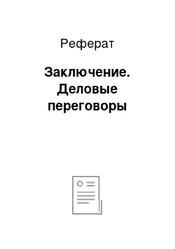 Реферат: Заключение. Деловые переговоры