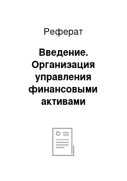 Реферат: Введение. Организация управления финансовыми активами предприятия ОАО "Речицкий метизный завод"