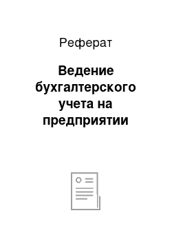 Реферат: Ведение бухгалтерского учета на предприятии